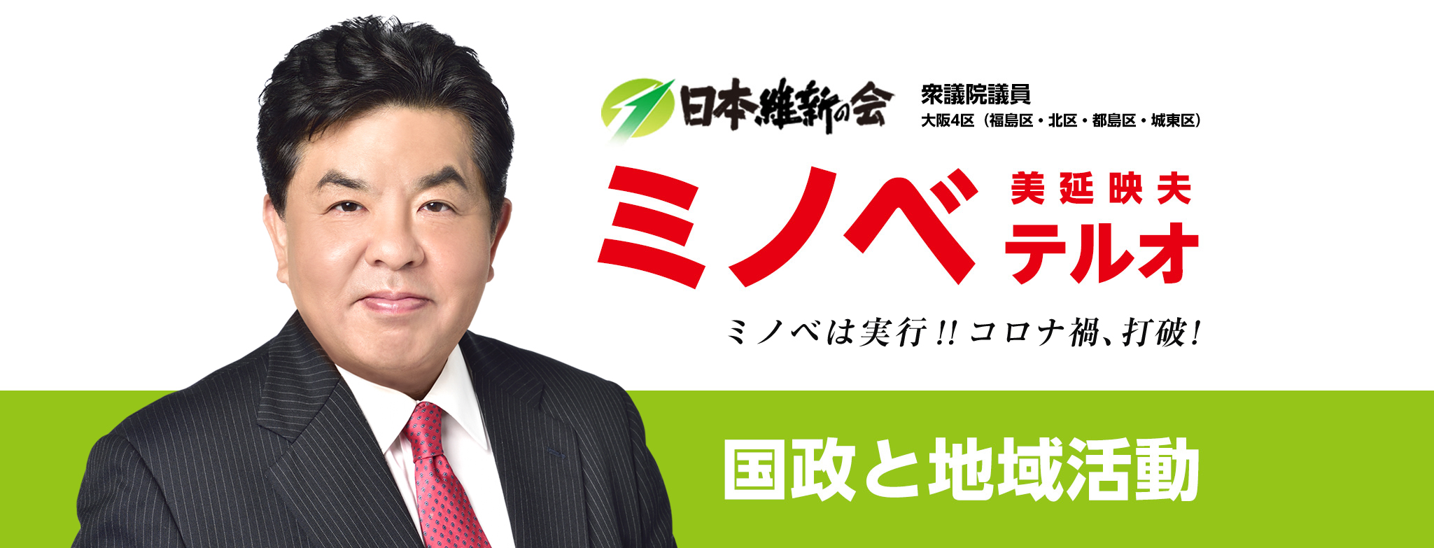 ミノベテルオ｜国政と地域活動