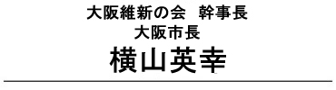 大阪市長 横山英幸