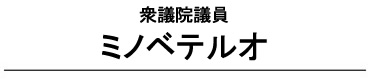 衆議院議員 ミノベテルオ