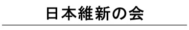 日本維新の会