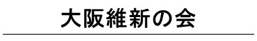 大阪維新の会