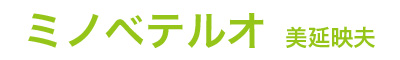 美延映夫 ミノベテルオプロフィール