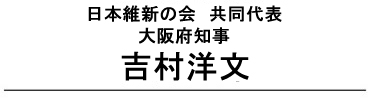 大阪府知事 吉村洋文